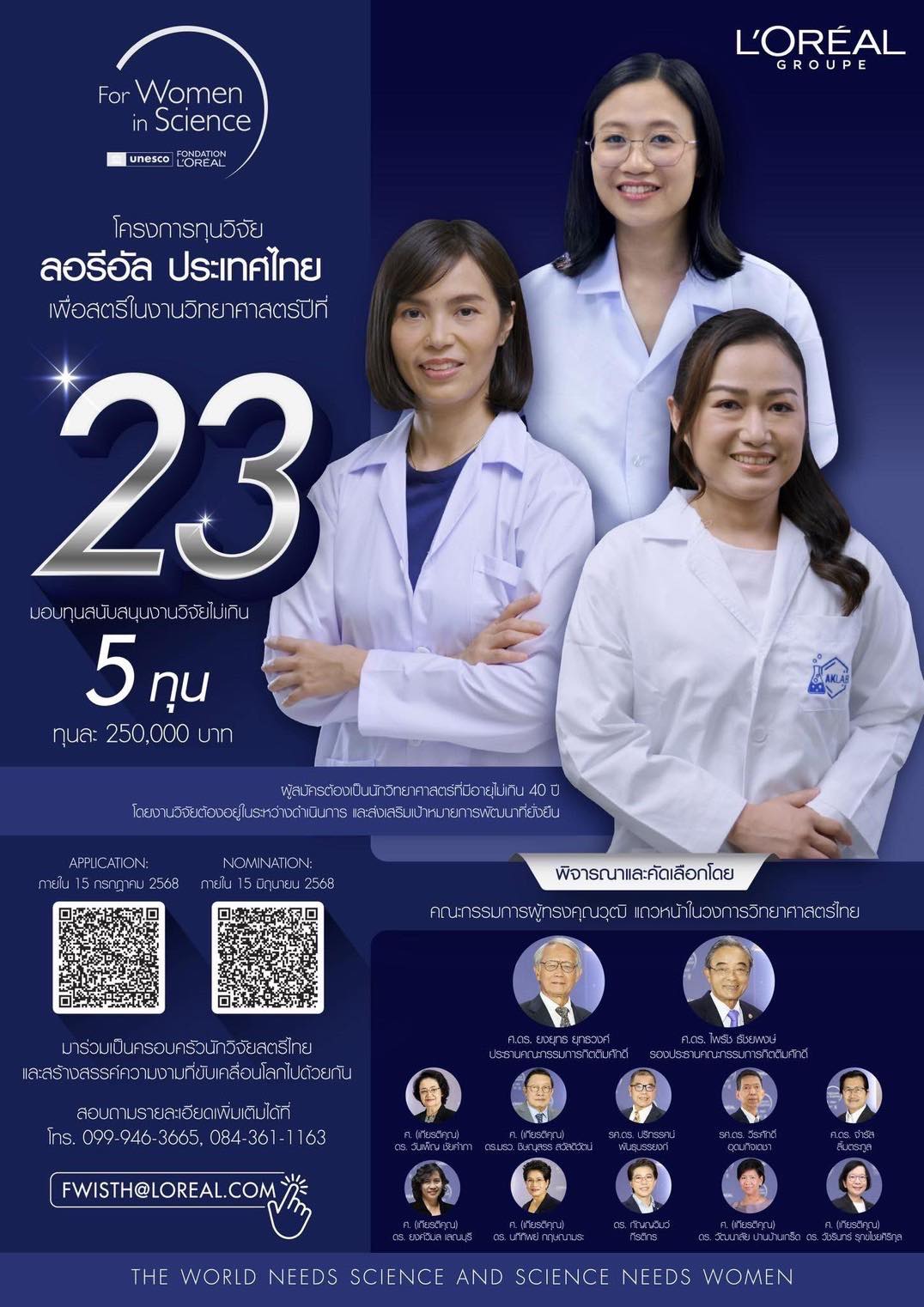  ขอเชิญนักวิทยาศาสตร์สตรีสมัครรับทุนวิจัย “ลอรีอัล ประเทศไทย เพื่อสตรีในงานวิทยาศาสตร์” ประจำปีที่ 23 