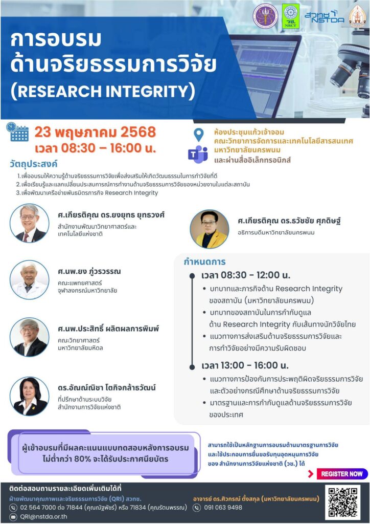 การอบรมด้านจริยธรรมการวิจัย (Research Integrity) ครั้งที่ 1 ในวันศุกร์ที่ 23 พฤษภาคม 2568 เวลา 09:00 – 16:00 น. ณ ห้องประชุมแก้วเจ้าจอม คณะวิทยาการจัดการและเทคโนโลยีสารสนเทศ มหาวิทยาลัยนครพนม จังหวัดนครพนม