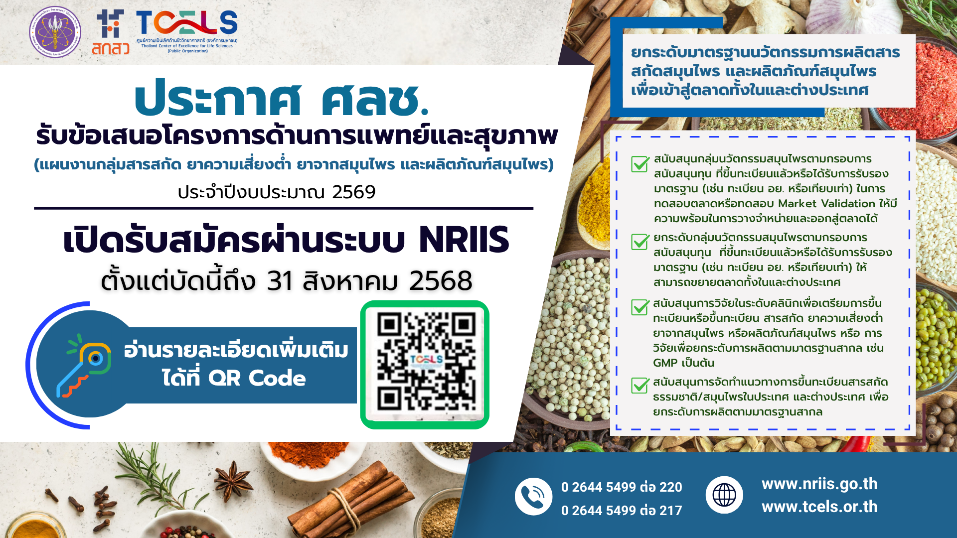 ประกาศศูนย์ความเป็นเลิศด้านชีววิทยาศาสตร์ (องค์การมหาชน) เปิดรับข้อเสนอโครงการด้านการแพทย์และสุขภาพ (แผนงานกลุ่มสารสกัด ยาความเสี่ยงต่ำ ยาจากสมุนไพร และผลิตภัณฑ์สมุนไพร) ประจำปีงบประมาณ 2569
