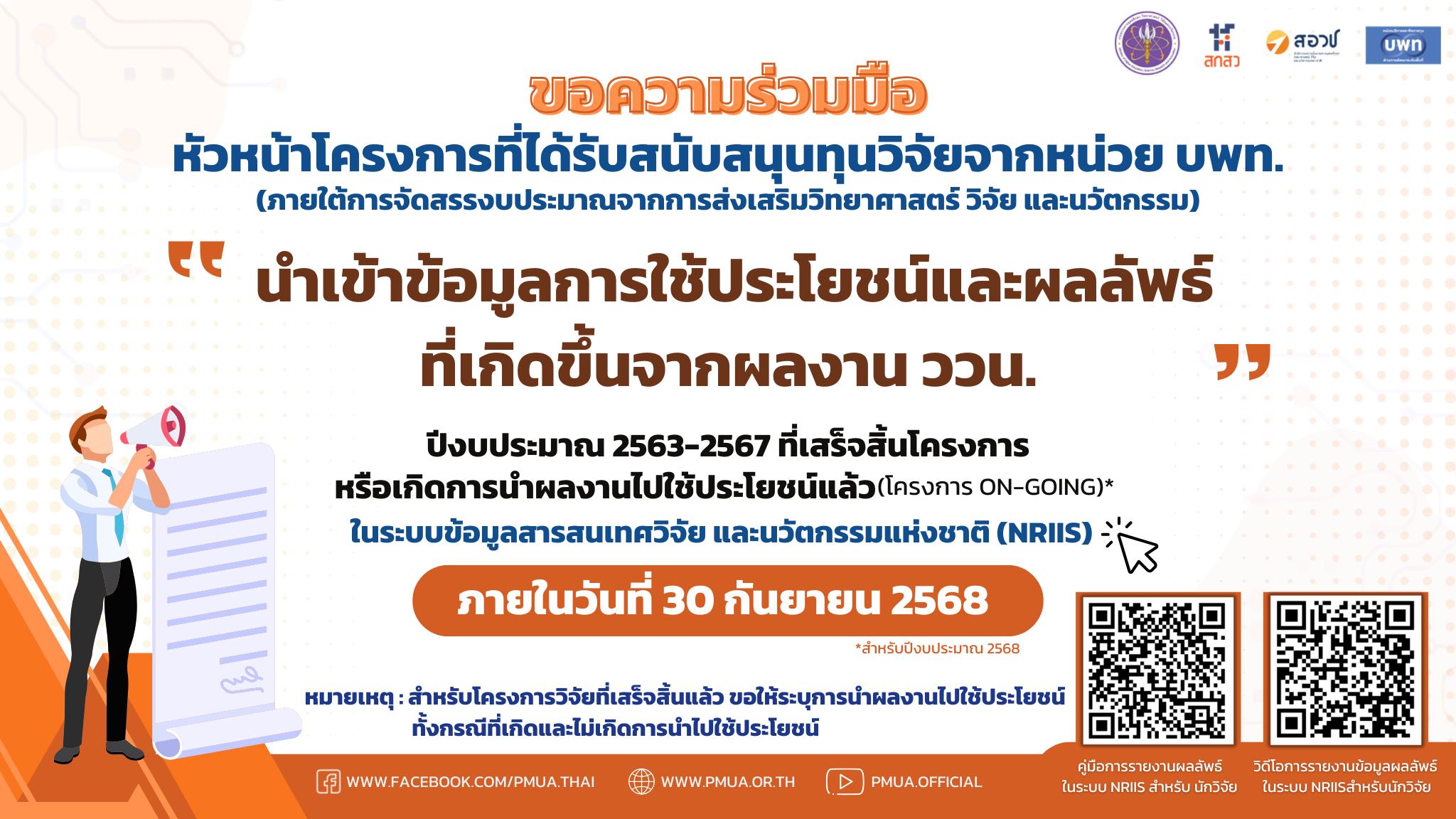 หน่วย บพท. ขอความร่วมมือ หัวหน้าโครงการที่ได้รับสนับสนุนทุนวิจัยจากหน่วย บพท.นำเข้าข้อมูลการใช้ประโยชน์และผลลัพธ์ที่เกิดจากผลงาน ววน. ปีงบประมาณ 2563-2567 ที่เสร็จสิ้นโครงการ หรือเกิดการนำผลงานวิจัยไปใช้ประโยชน์แล้ว (โครงการ On-going)
