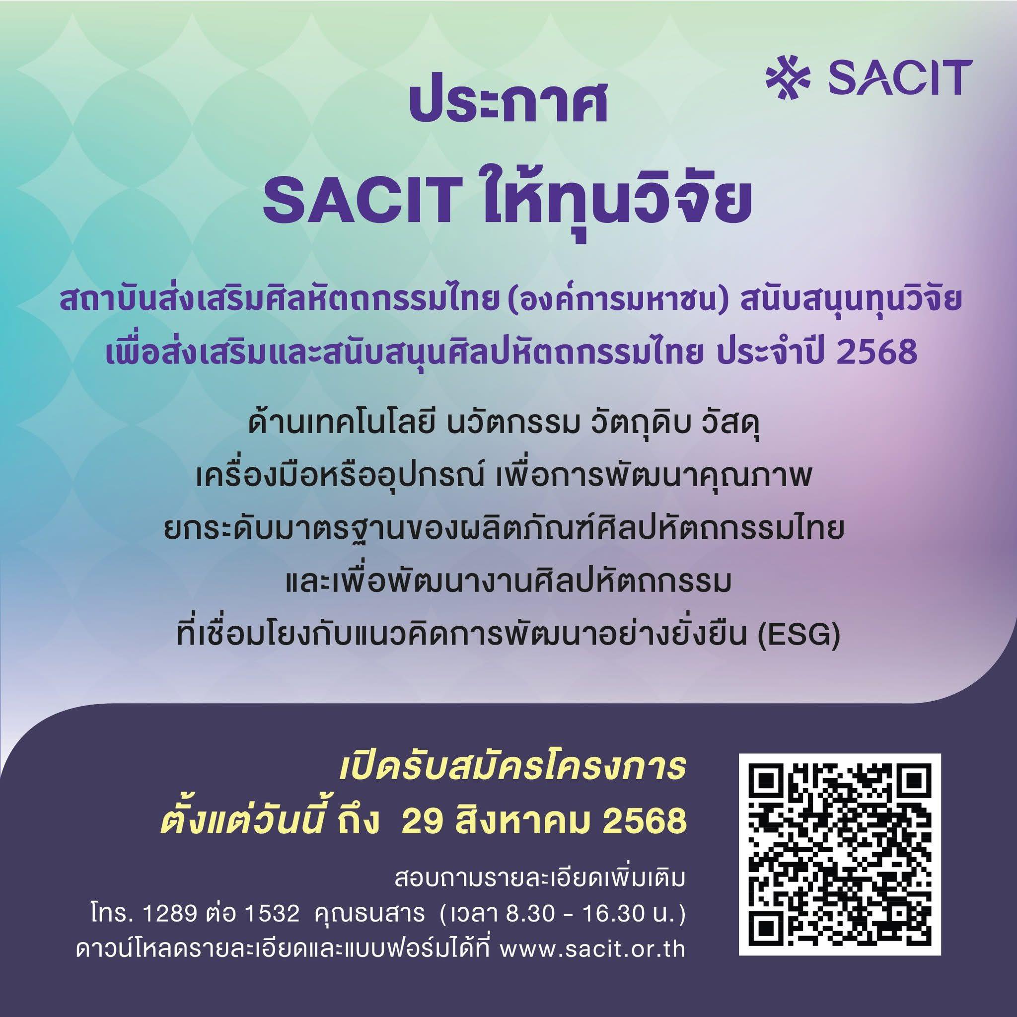 สถาบันส่งเสริมศิลปหัตถกรรมไทย (SACIT) เปิดรับสมัครข้อเสนอวิจัย ประจำปี 2568