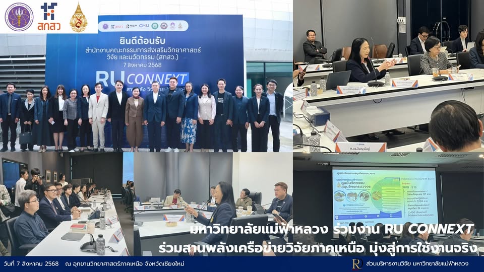  มฟล. ร่วมขับเคลื่อนพลังวิจัยไทย ใช้งานจริง ในเวที RU CONNEXT (ภาคเหนือ)