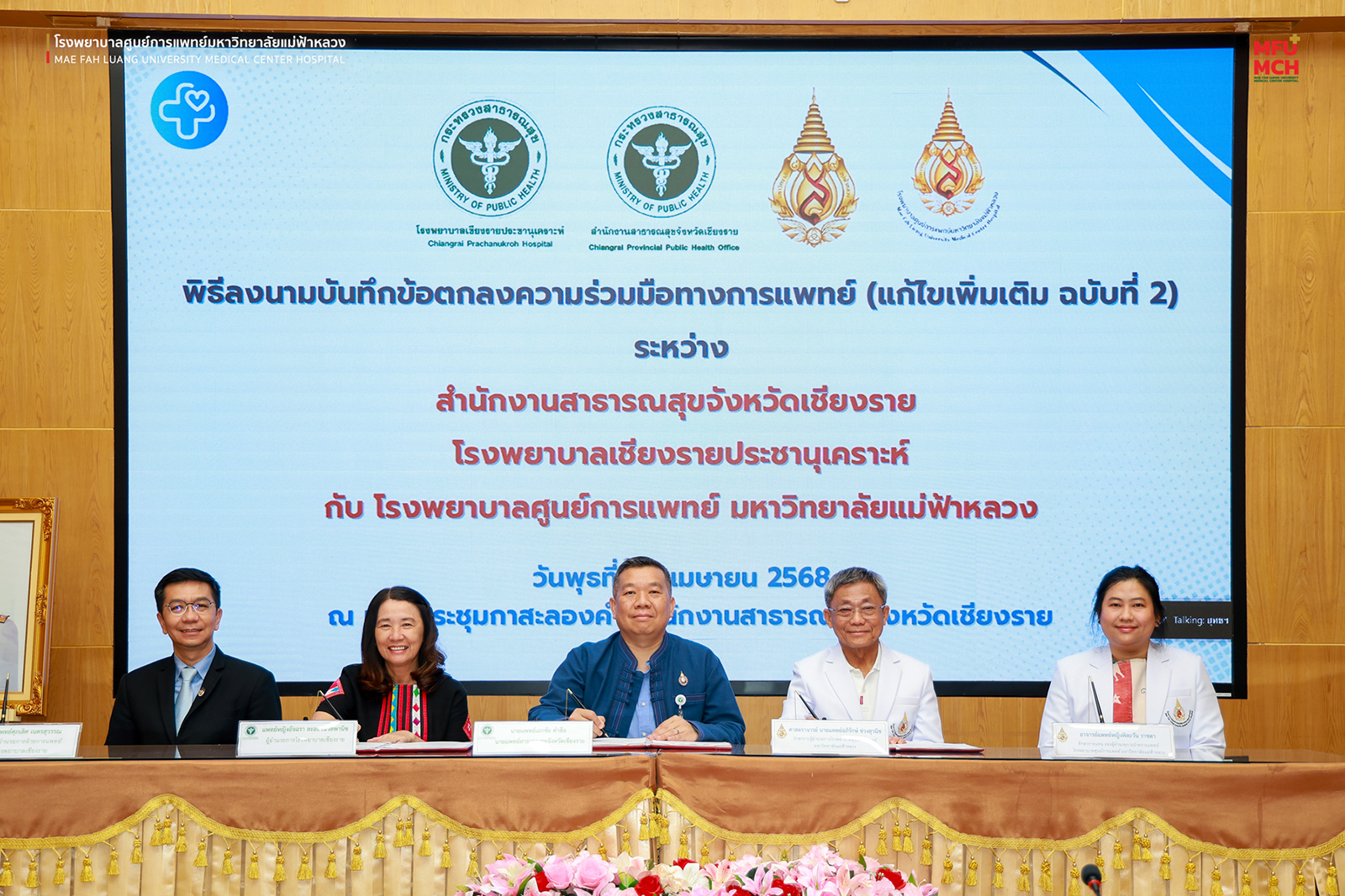 รพศ. มฟล. ลงนาม MOU ร่วม สสจ.เชียงราย – รพ.เชียงรายประชานุเคราะห์ พัฒนาระบบส่งต่อผู้ป่วยอย่างมีประสิทธิภาพ
