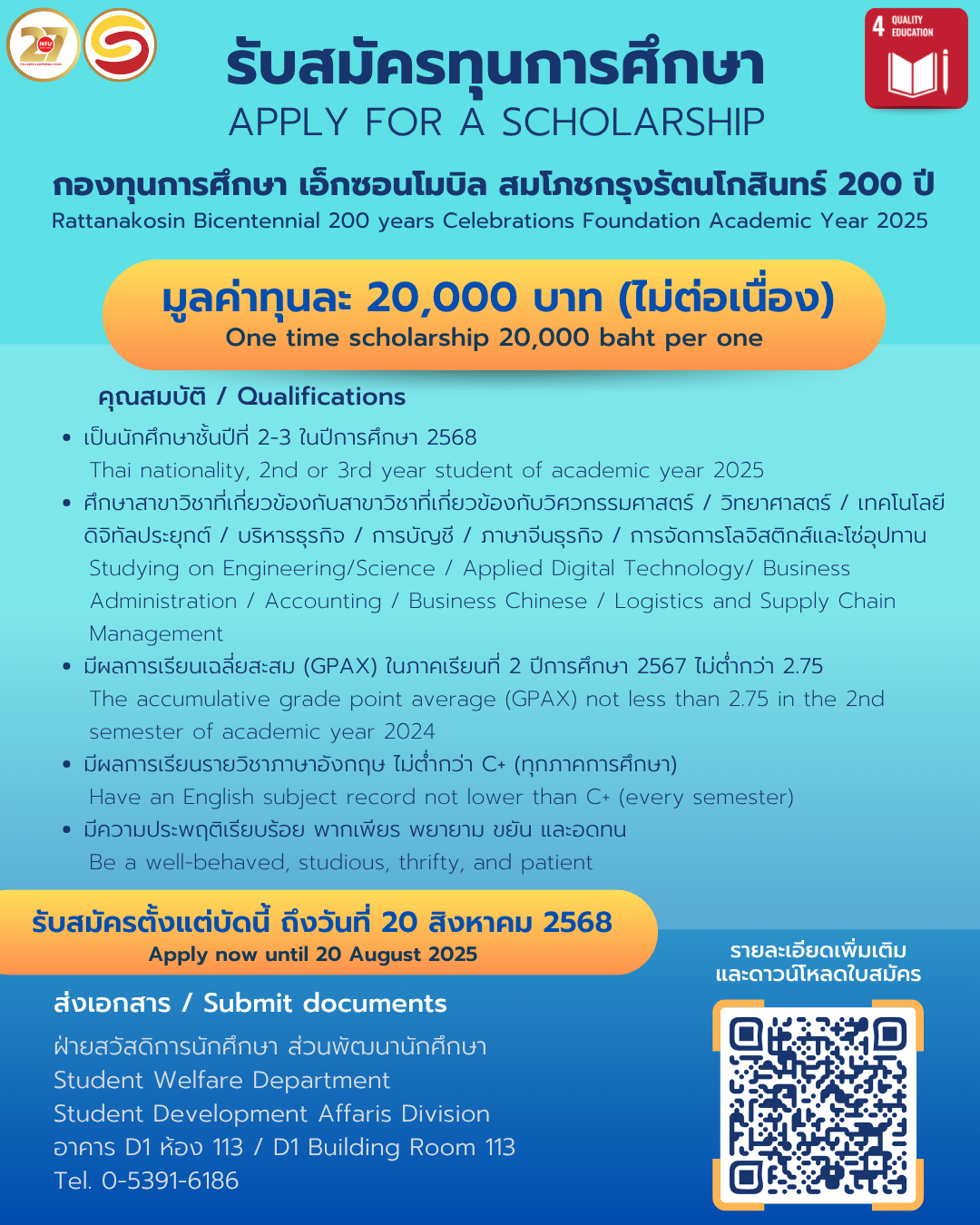 รับสมัครทุนการศึกษากองทุนการศึกษา เอ็กซอนโมบิล สมโภชกรุงรัตนโกสินทร์ 200 ปี  ประจำปีการศึกษา 2568
