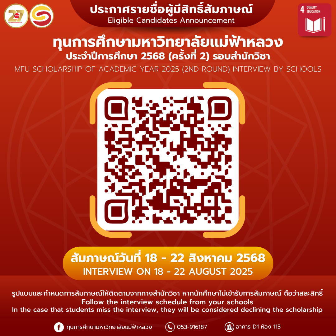 ประกาศรายชื่อนักศึกษาผู้มีสิทธิ์เข้ารับการสัมภาษณ์ทุนการศึกษา มหาวิทยาลัยแม่ฟ้าหลวง  ประจำปีการศึกษา 2568 (ครั้งที่ 2) รอบสำนักวิชา