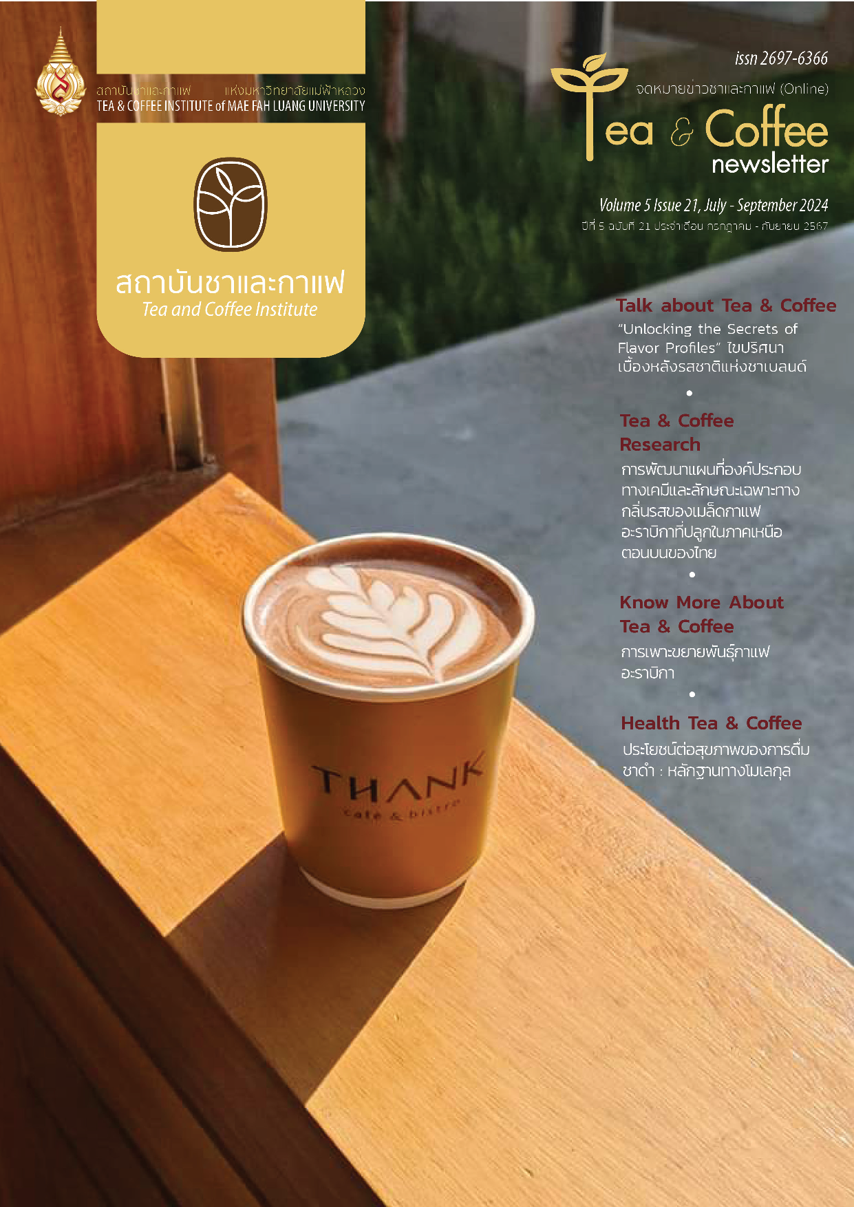 จดหมายข่าวชาและกาแฟ ปีที่ 5 ฉบับที่ 21