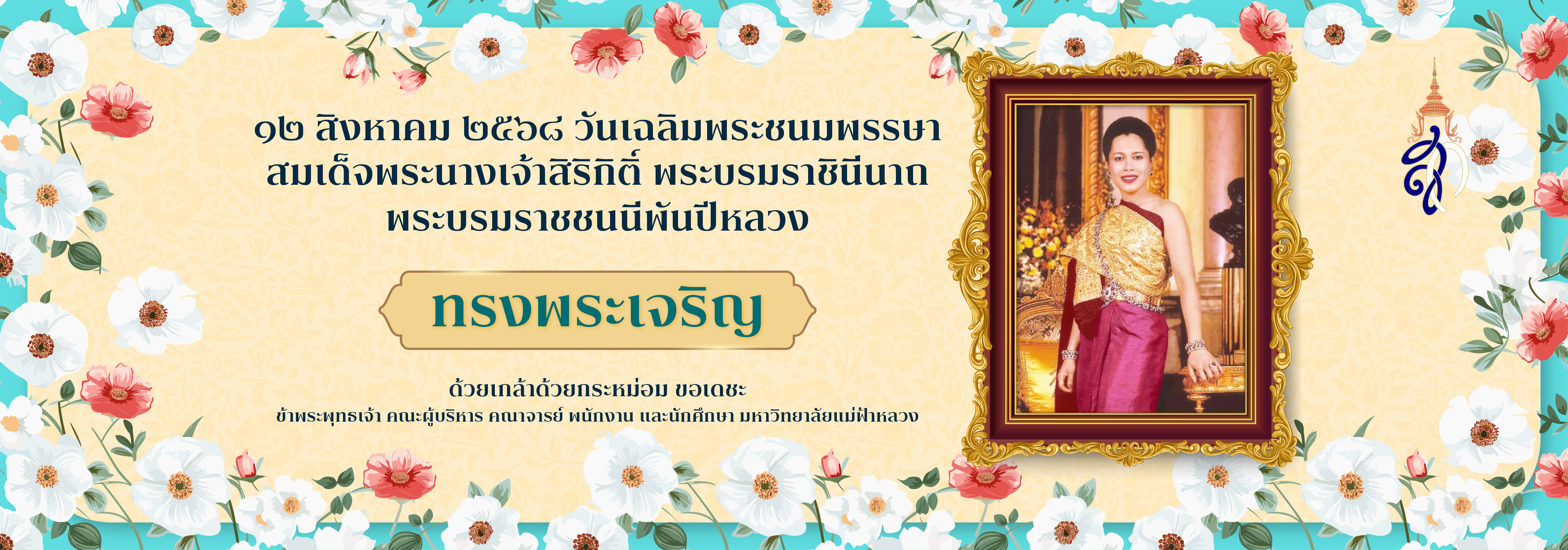 วันเฉลิมพระชนมพรรษา สมเด็จพระนางเจ้าสิริกิติ์ พระบรมราชินีนาถ พระบรมราชชนนีพันปีหลวง