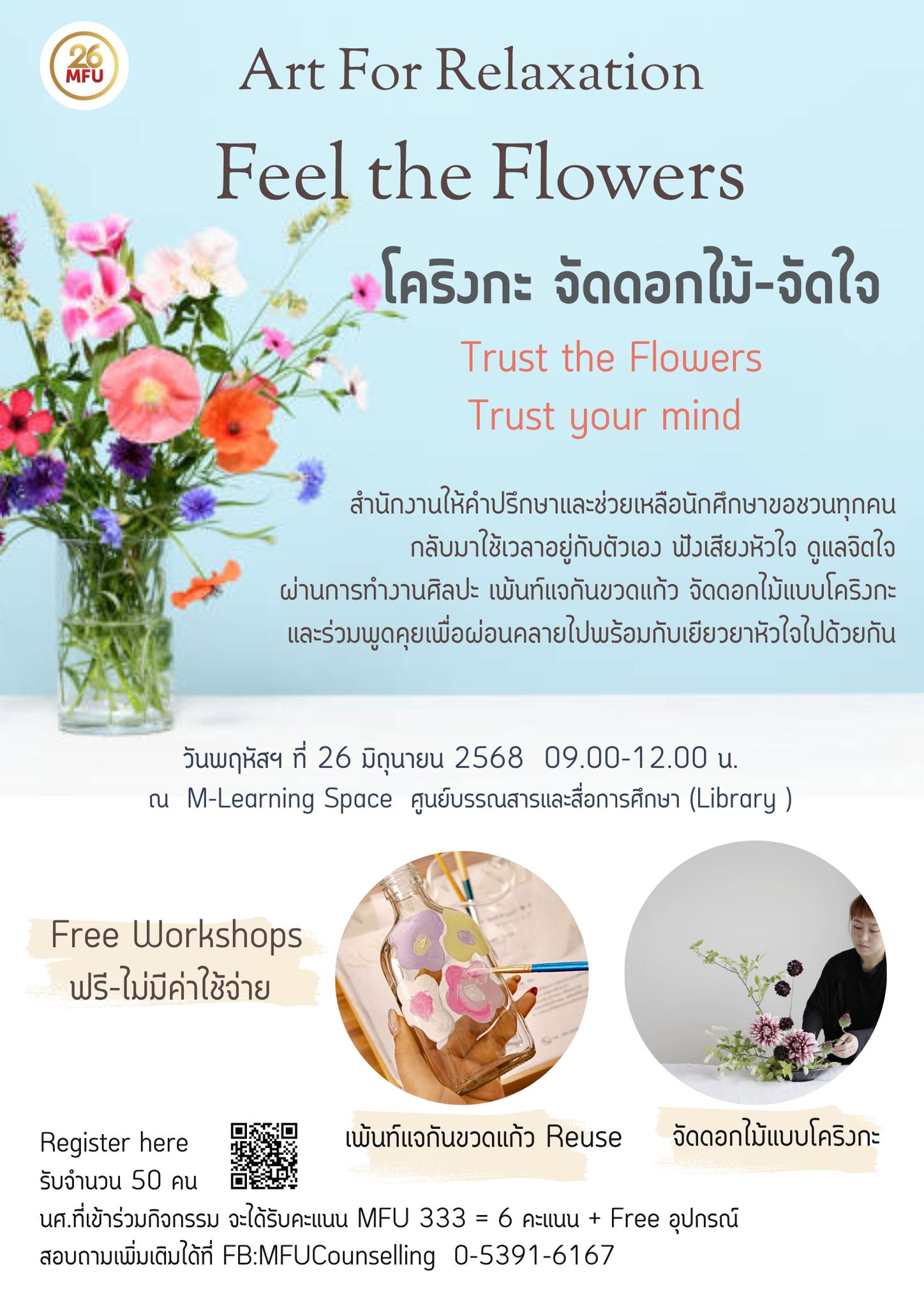 สำนักงานให้คำปรึกษาฯ ขอเชิญชวนนักศึกษา เข้าร่วมกิจกรรมศิลปะเพื่อการผ่อนคลาย