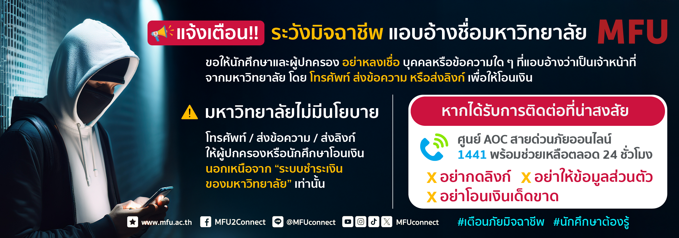 เตือนภัยมิจฉาชีพ
