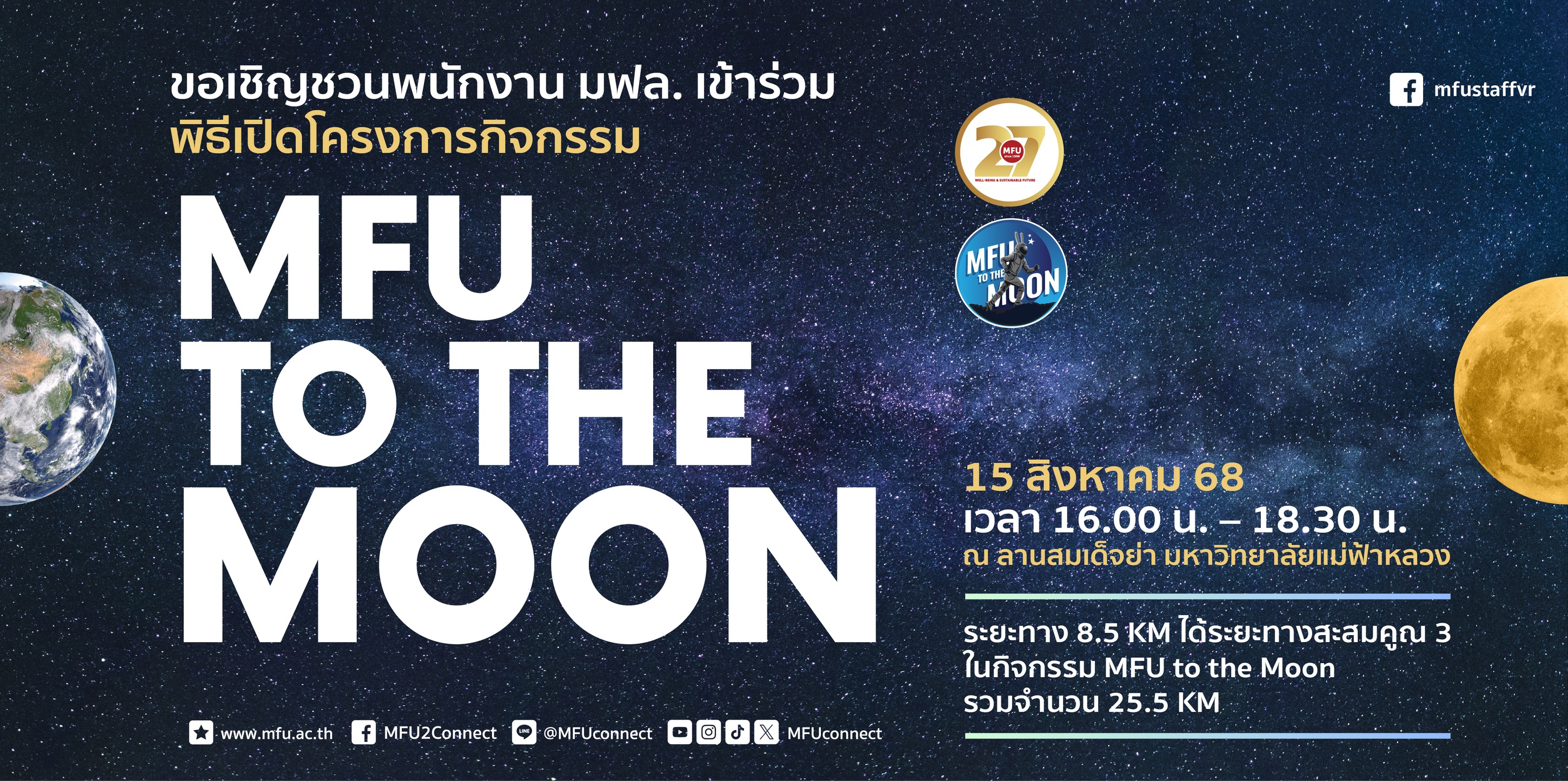 [15 ส.ค.] กิจกรรม MFU TO THE MOON