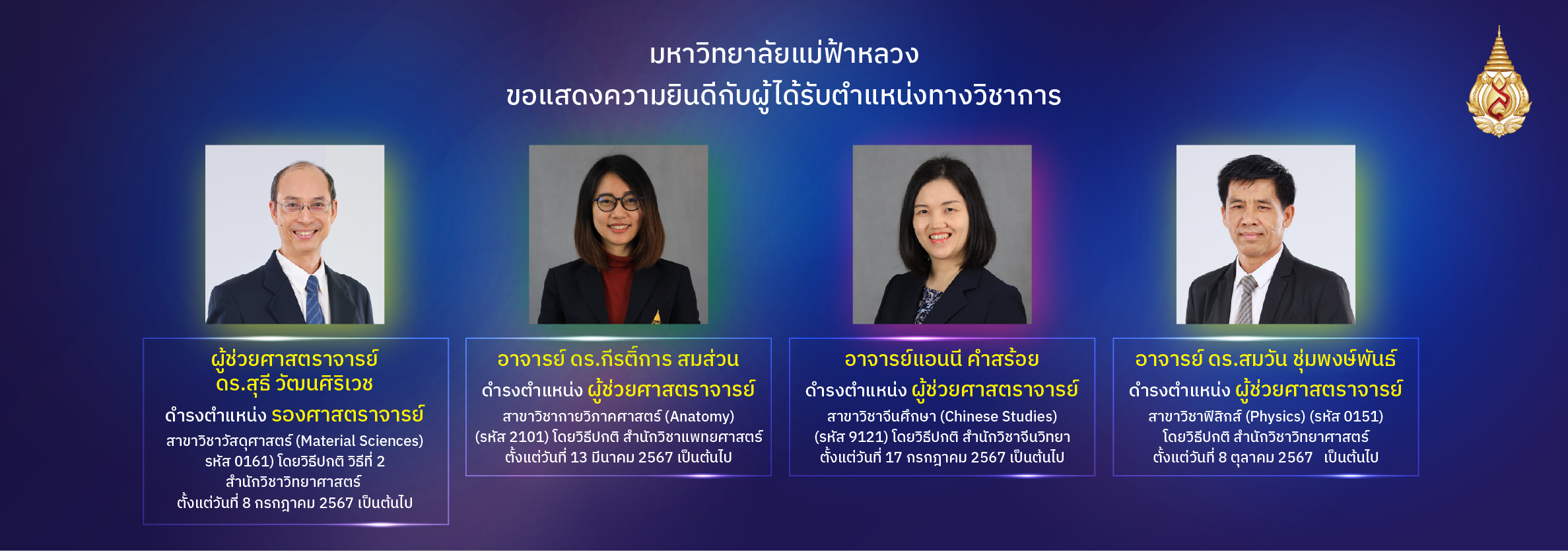 แสดงความยินดีกับผู้ได้รับตำแหน่งทางวิชาการ