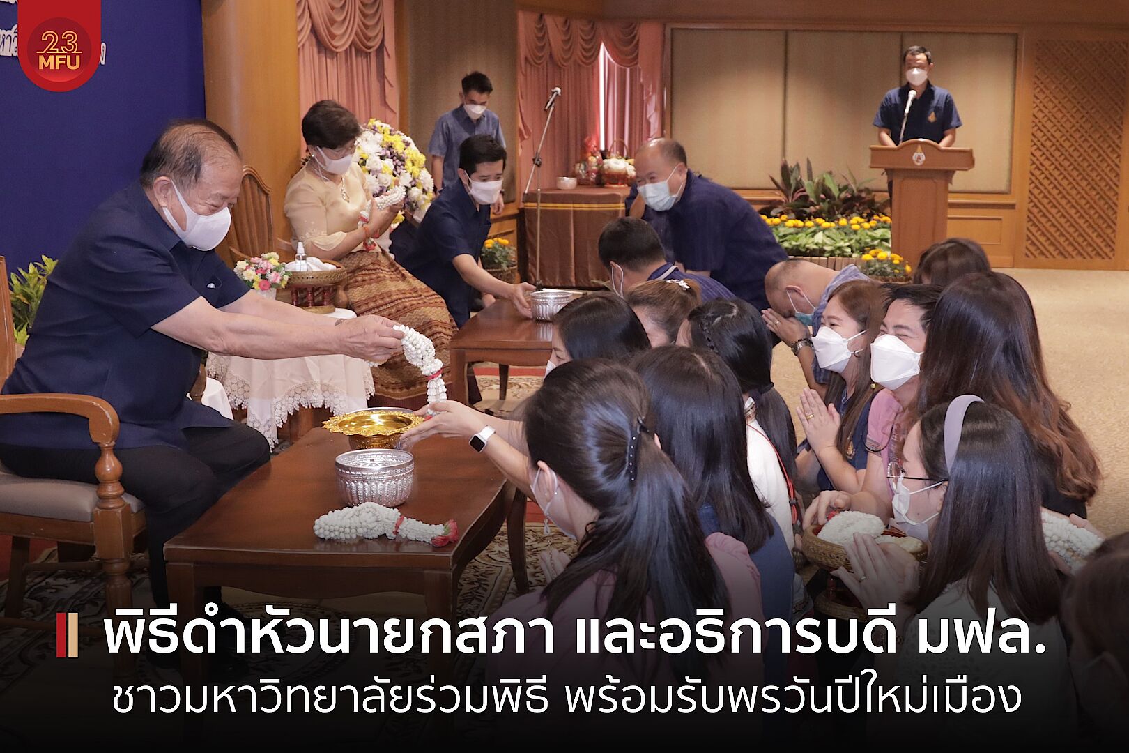 มฟล. จัดพิธีดำหัวนายกสภา และ อธิการบดี เนื่องในเทศกาลสงกรานต์ ปี๋ใหม่เมือง 2565