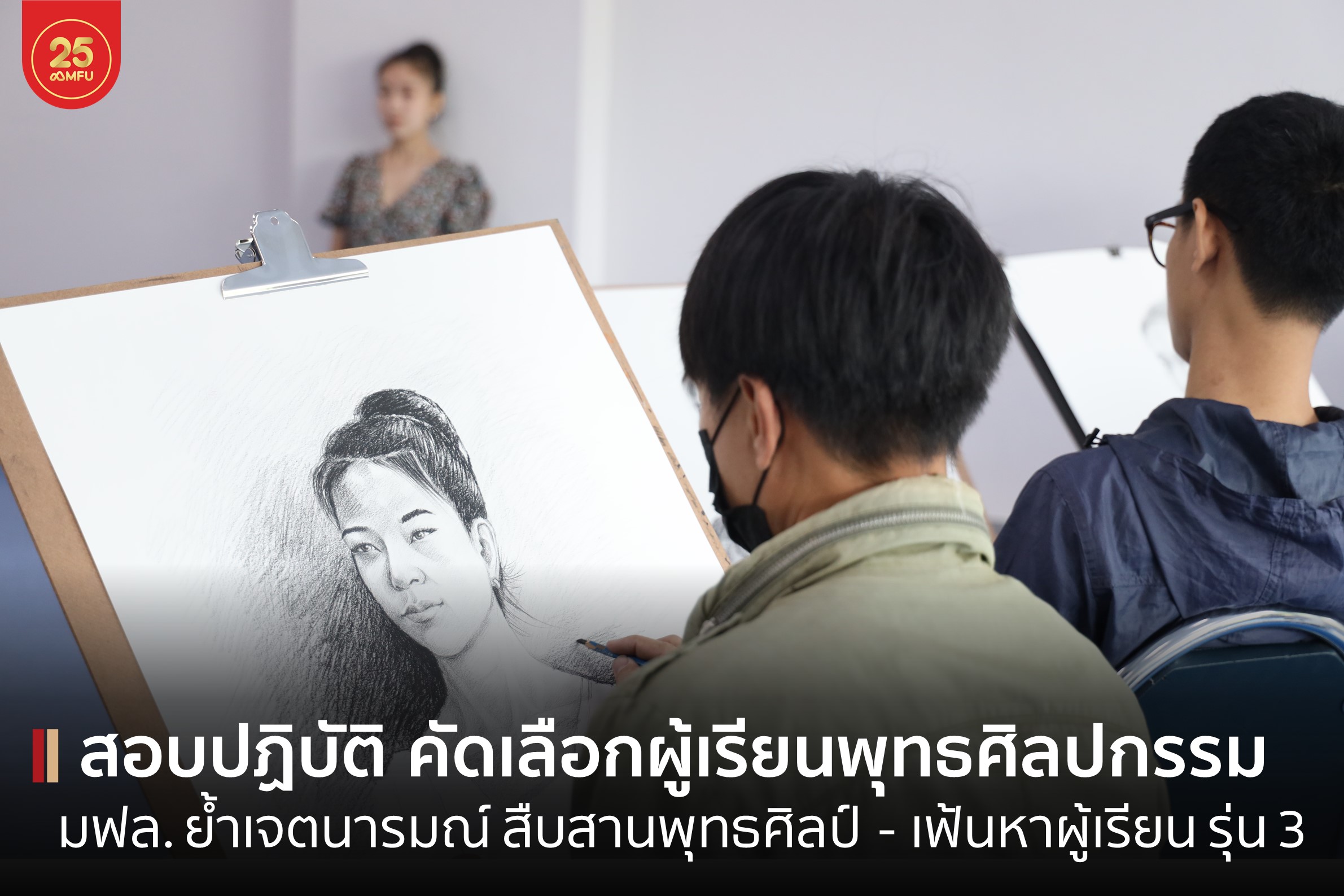 มฟล. จัดการสอบภาคปฏิบัติ คัดเลือกผู้เข้าศึกษาหลักสูตรระยะสั้น สาขาวิชาพุทธศิลปกรรม รุ่นที่ 3 พ.ศ.2566