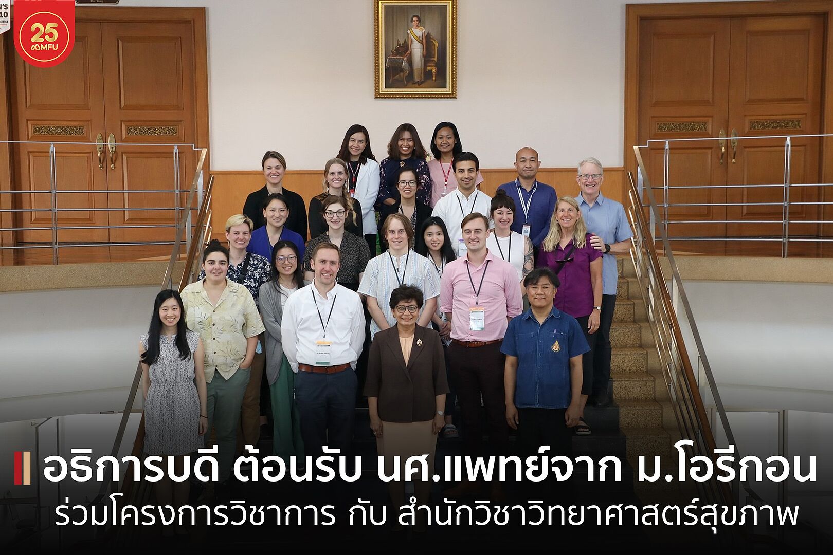 อธิการบดี มฟล. ร่วมหารือคณะนักศึกษาแพทย์จาก Oregon Health and Science University ในแผนความร่วมมือด้านสาธารณสุข