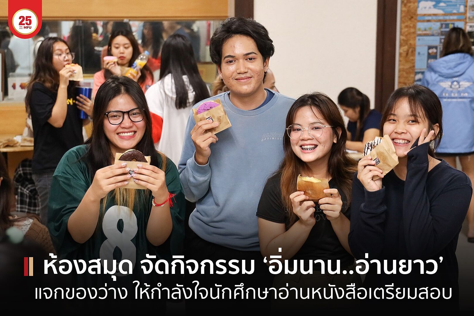 ห้องสมุด จัดกิจกรรมอิ่มนาน..อ่านยาว Special Night แจกของว่าง-เครื่องดื่ม ให้กำลังใจนักศึกษาอ่านหนังสือเตรียมสอบกลางภาค